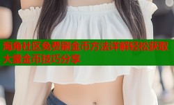 海角社区免费刷金币方法详解轻松获取大量金币技巧分享