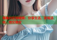 海角社区短视频：分享生活、发现活动、结交朋友