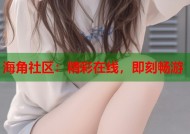 海角社区：精彩在线，即刻畅游