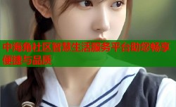 中海角社区智慧生活服务平台助您畅享便捷与品质