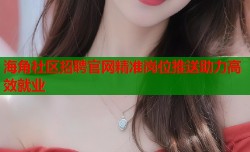 海角社区招聘官网精准岗位推送助力高效就业
