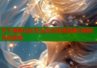 天下海角社区怎么进去快速指南与精彩互动体验