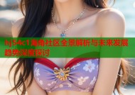 hj54c1海角社区全景解析与未来发展趋势深度探讨