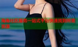 海角社区服务一站式平台快速找到所需资源