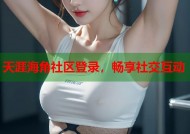 天涯海角社区登录，畅享社交互动