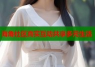 海角社区真实互动共享多元生活