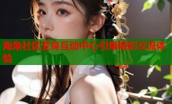 海角社区变身互动中心引爆精彩交流体验