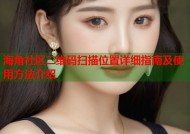 海角社区二维码扫描位置详细指南及使用方法介绍