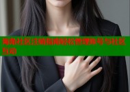 海角社区注销指南轻松管理账号与社区互动