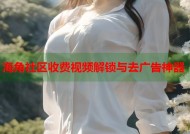 海角社区收费视频解锁与去广告神器