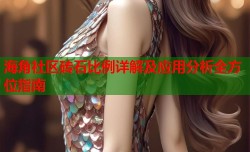 海角社区砖石比例详解及应用分析全方位指南