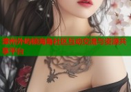 漳州外屿镇海角社区互动交流与资源共享平台