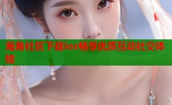 海角社区下载ios畅享优质互动社交体验