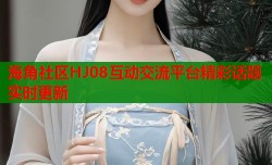 海角社区HJ08互动交流平台精彩话题实时更新