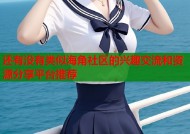 还有没有类似海角社区的兴趣交流和资源分享平台推荐