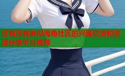 还有没有类似海角社区的兴趣交流和资源分享平台推荐