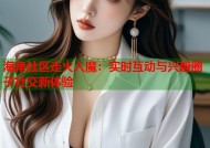 海角社区走火入魔：实时互动与兴趣圈子社交新体验