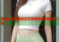 海角社区官网地址及使用指南详解全攻略