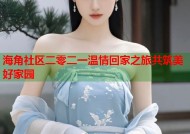 海角社区二零二一温情回家之旅共筑美好家园