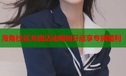 海角社区充值活动限时开启享专属福利