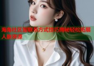 海角社区留联系方式技巧揭秘轻松拓展人脉资源
