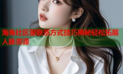 海角社区留联系方式技巧揭秘轻松拓展人脉资源