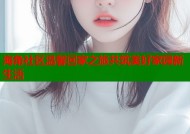 海角社区温馨回家之旅共筑美好家园新生活