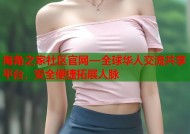 海角之家社区官网—全球华人交流共享平台，安全便捷拓展人脉