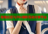 海角社区hj36e精彩互动分享平台