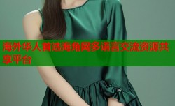 海外华人首选海角网多语言交流资源共享平台