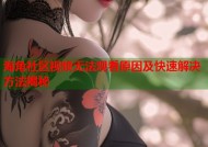 海角社区视频无法观看原因及快速解决方法揭秘