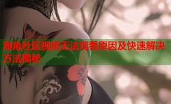 海角社区视频无法观看原因及快速解决方法揭秘