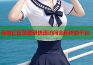海角社区免登录快速访问全新体验平台