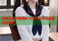 海角社区诈骗揭秘 社区互动与风险警示全解析
