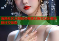 海角社区无限钻石畅享无限交友乐趣全新社交体验
