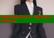 海角社区同款互动平台，畅享本地生活与精彩交流