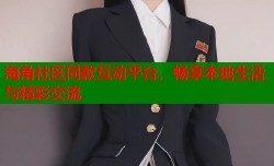 海角社区同款互动平台，畅享本地生活与精彩交流