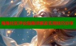 海角社区评论指南详解及实用技巧分享