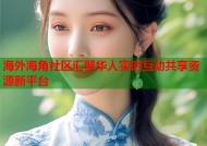海外海角社区汇聚华人实时互动共享资源新平台