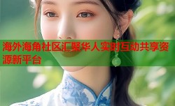 海外海角社区汇聚华人实时互动共享资源新平台