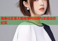 海角社区重大新闻事件回顾与发展动态纪实