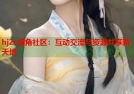 hj2c海角社区：互动交流与资源共享新天地