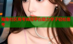 海角社区高考减压平台助力学子轻松备考