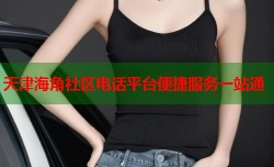 天津海角社区电话平台便捷服务一站通