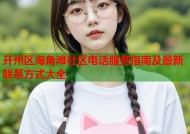 开州区海角滩社区电话服务指南及最新联系方式大全