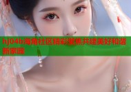 hj04b海角社区精彩聚焦共建美好和谐新家园