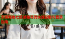 天涯海角社区邮箱号码快速获取与登录指南