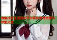 海角社区生活互动平台轻松管理缴费与邻里交流