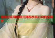 海角社区赚钱模式揭秘及核心功能全解析