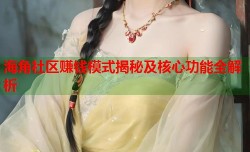 海角社区赚钱模式揭秘及核心功能全解析